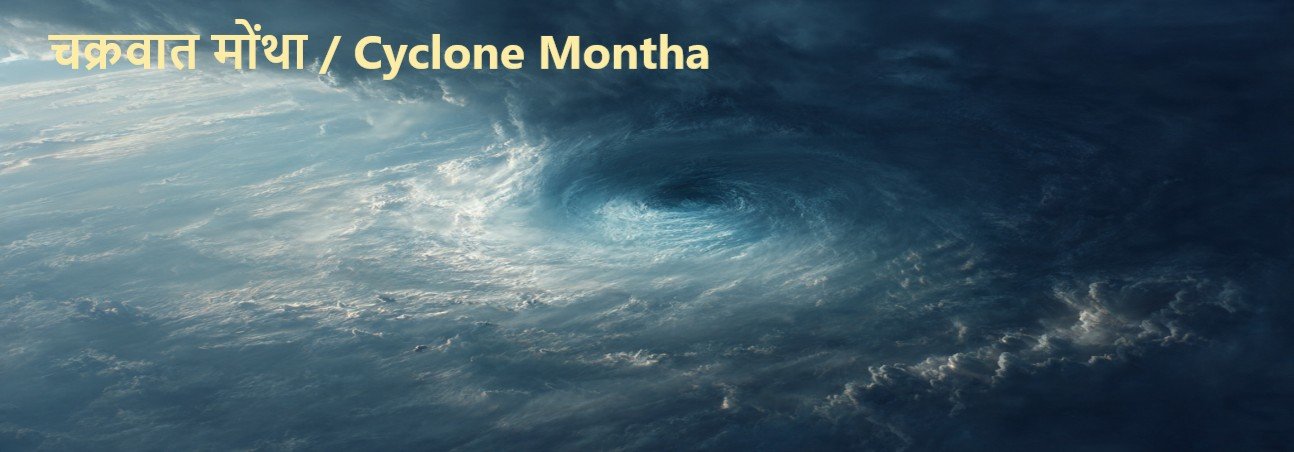 चक्रवात मोंथा / Cyclone Montha