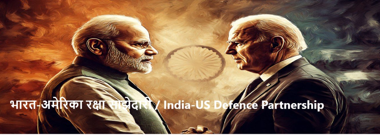 भारत-अमेरिका रक्षा साझेदारी / India-US Defence Partnership