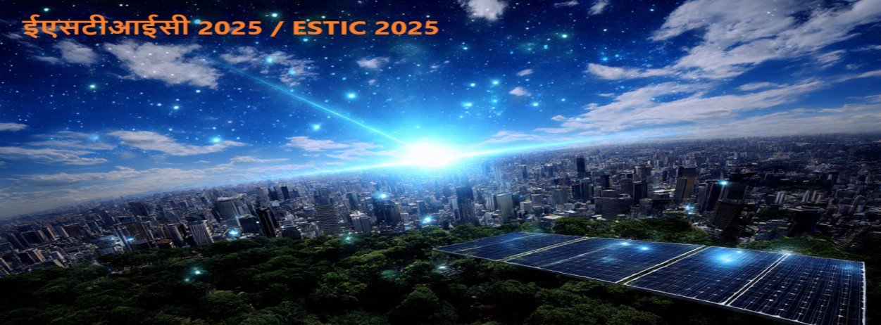 ईएसटीआईसी 2025 / ESTIC 2025